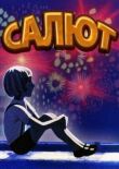Салют смотреть онлайн бесплатно
