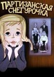 Партизанская снегурочка смотреть онлайн бесплатно