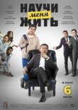 Научи меня жить смотреть онлайн бесплатно