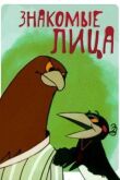 Знакомые лица смотреть онлайн бесплатно