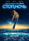Стоп, ночь смотреть онлайн бесплатно