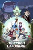 Лазурные сказания смотреть онлайн бесплатно