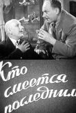 Кто смеётся последним смотреть онлайн бесплатно