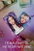 Пока смерть не разлучит нас смотреть онлайн бесплатно