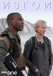 Изгои смотреть онлайн бесплатно