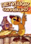 Петушок и солнышко смотреть онлайн бесплатно