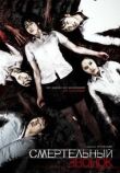 Смертельный звонок смотреть онлайн бесплатно