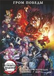 Истребитель демонов: На тренировку столпов смотреть онлайн бесплатно
