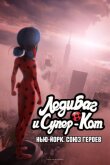 Леди Баг и Супер-Кот: Нью-Йорк. Союз героев смотреть онлайн бесплатно