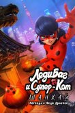 Леди Баг и Супер-Кот: Шанхай. Легенда о Леди Драконе смотреть онлайн бесплатно
