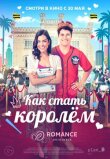 Как стать королём смотреть онлайн бесплатно