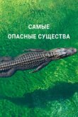 Самые опасные существа смотреть онлайн бесплатно