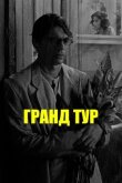 Гранд тур смотреть онлайн бесплатно