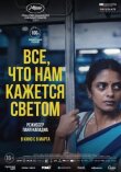 Все, что нам кажется светом смотреть онлайн бесплатно