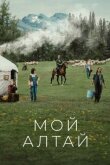 Мой Алтай смотреть онлайн бесплатно