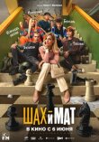 Шах и мат смотреть онлайн бесплатно