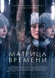 Матрица времени смотреть онлайн бесплатно