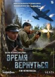 Время вернуться смотреть онлайн бесплатно