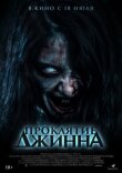 Проклятие джинна смотреть онлайн бесплатно
