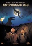 Затерянный мир смотреть онлайн бесплатно