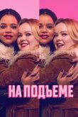 На подъеме смотреть онлайн бесплатно