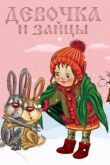 Девочка и зайцы смотреть онлайн бесплатно