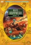 Мало Корриган: Космический рейнджер смотреть онлайн бесплатно
