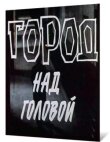 Город над головой смотреть онлайн бесплатно