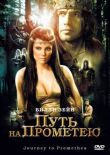 Путь на Прометею смотреть онлайн бесплатно