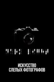 Искусство слепых фотографов смотреть онлайн бесплатно