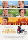 Отель «Мэриголд»: Лучший из экзотических смотреть онлайн бесплатно