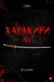 Харакири 3D смотреть онлайн бесплатно