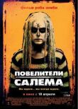 Повелители Салема смотреть онлайн бесплатно