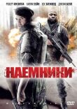 Наемники смотреть онлайн бесплатно