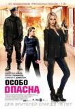 Особо опасна смотреть онлайн бесплатно