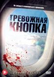 Тревожная кнопка смотреть онлайн бесплатно