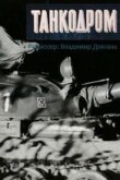 Танкодром смотреть онлайн бесплатно