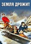 Земля дрожит смотреть онлайн бесплатно