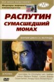 Распутин: Сумасшедший монах смотреть онлайн бесплатно