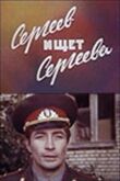 Сергеев ищет Сергеева смотреть онлайн бесплатно