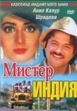 Мистер Индия смотреть онлайн бесплатно