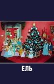 Ель смотреть онлайн бесплатно