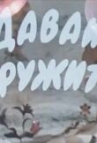 Давай дружить смотреть онлайн бесплатно
