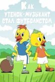Как утёнок-музыкант стал футболистом смотреть онлайн бесплатно