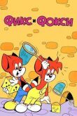 Фикс и Фокси смотреть онлайн бесплатно