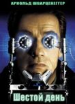 Шестой смотреть онлайн бесплатно