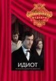 Идиот смотреть онлайн бесплатно