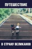 Путешествие в страну великанов смотреть онлайн бесплатно