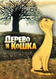 Дерево и кошка смотреть онлайн бесплатно