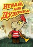 Играй, моя дудочка смотреть онлайн бесплатно